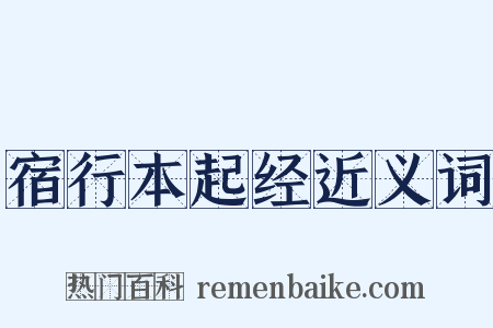 宿行本起经近义词是什么意思的图片